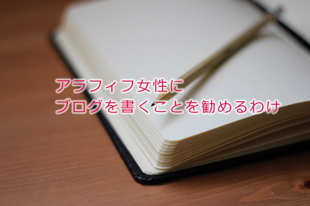 アラフィフ女性にブログを書くことを勧めるわけ