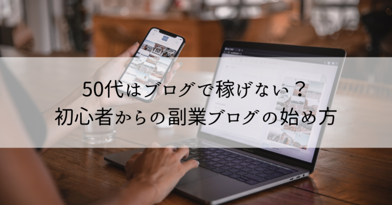 50代はブログで稼げない？初心者からの副業ブログの始め方
