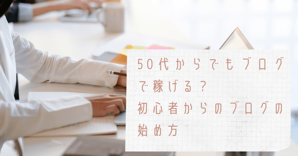 50代からでもブログで稼げる 初心者からのブログの始め方 50代起業女性向けのホームページ制作 ワードプレスレッスンならecru エクリュ