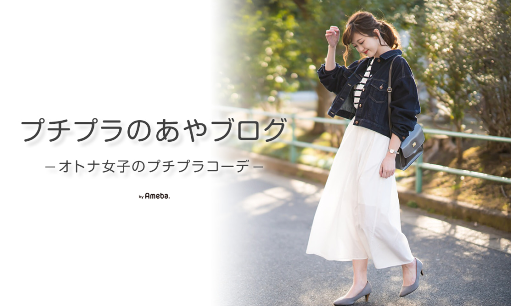 プチプラのあや