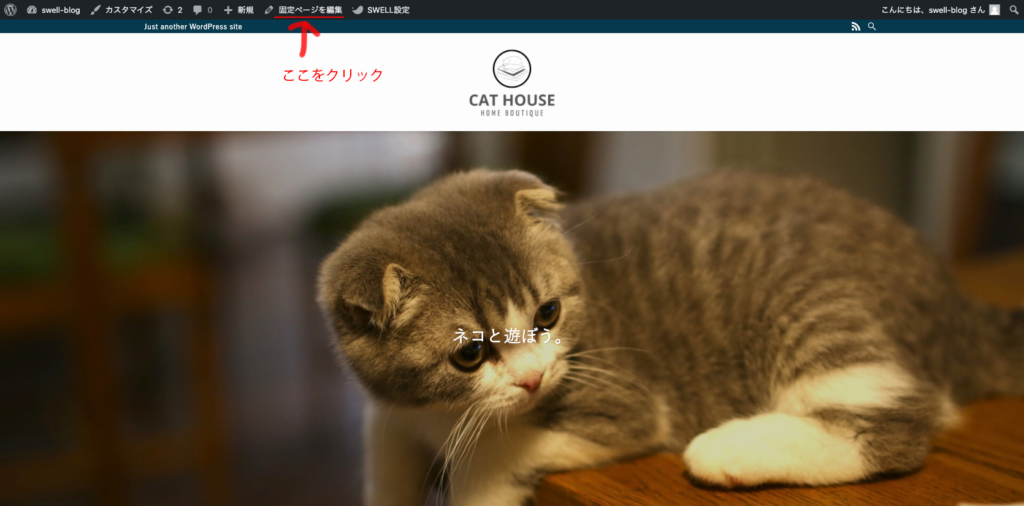 SWELLでトップページをカスタマイズする