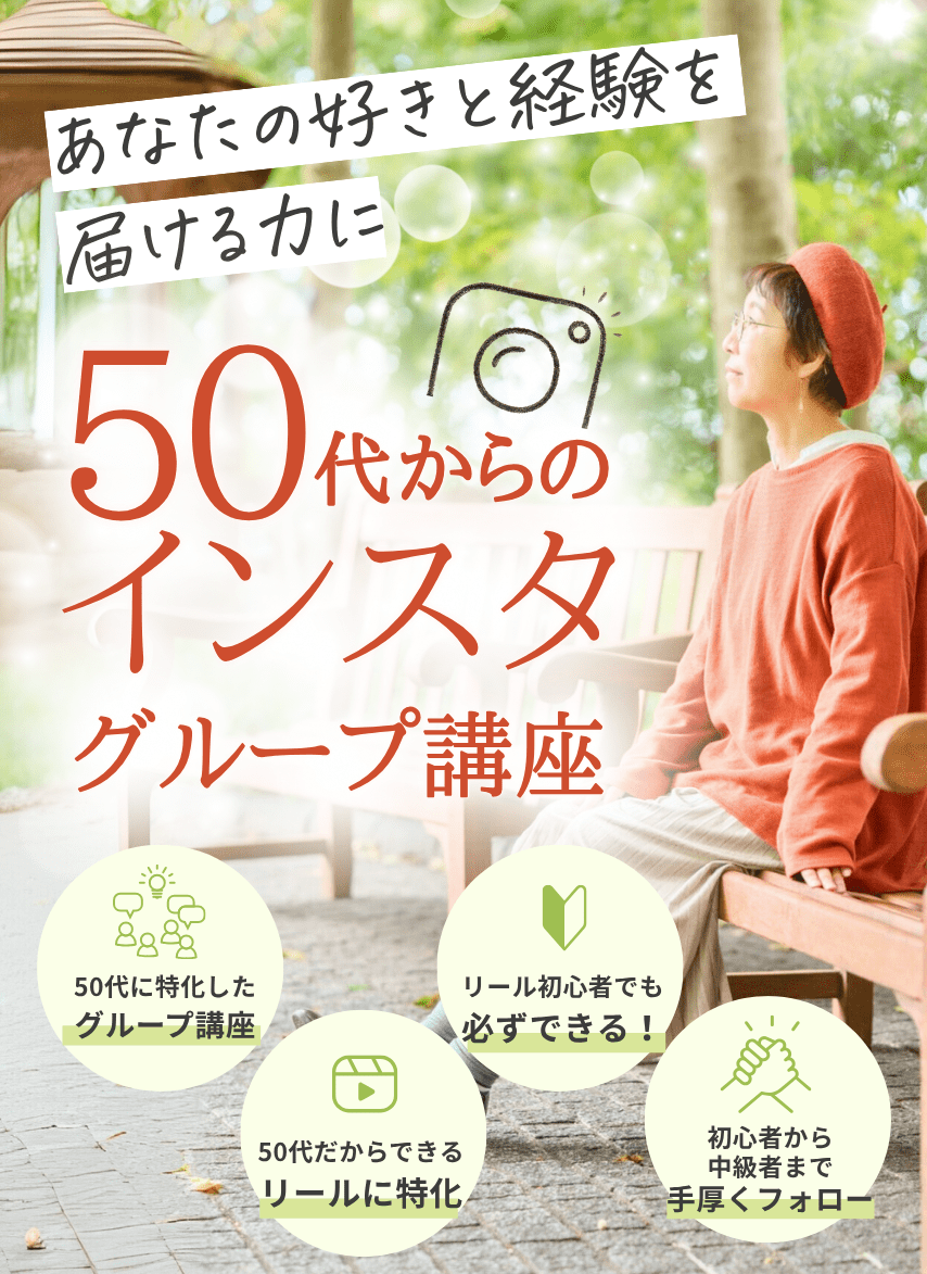 50代からのインスタグループ講座
