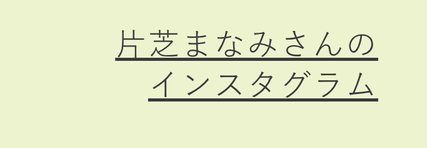 片芝まなみさん