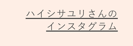 ハイシサユリさん