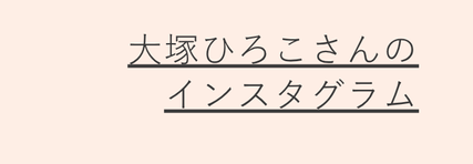 大塚ひろこさん
