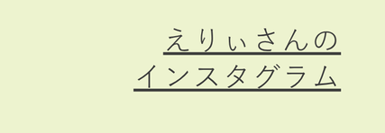 えりぃさん